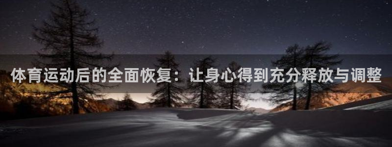 体育运动后的全面恢复：让身心得到充分释放与调整