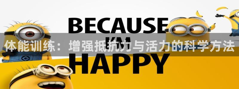 体能训练：增强抵抗力与活力的科学方法