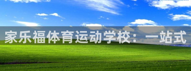 家乐福体育运动学校：一站式